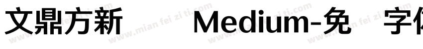 文鼎方新润圆 Medium字体转换